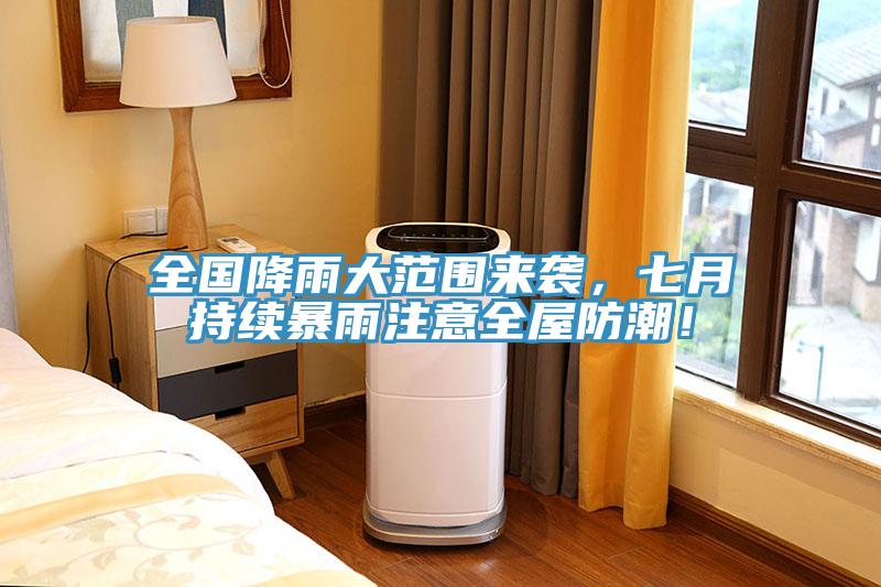 全國(guó)降雨大范圍來襲，七月持續(xù)暴雨注意全屋防潮！