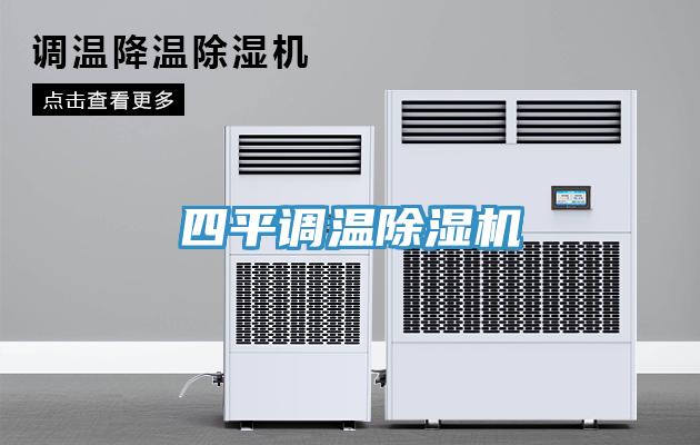 四平調(diào)溫除濕機