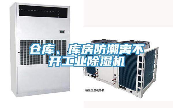 倉庫、庫房防潮離不開工業(yè)除濕機