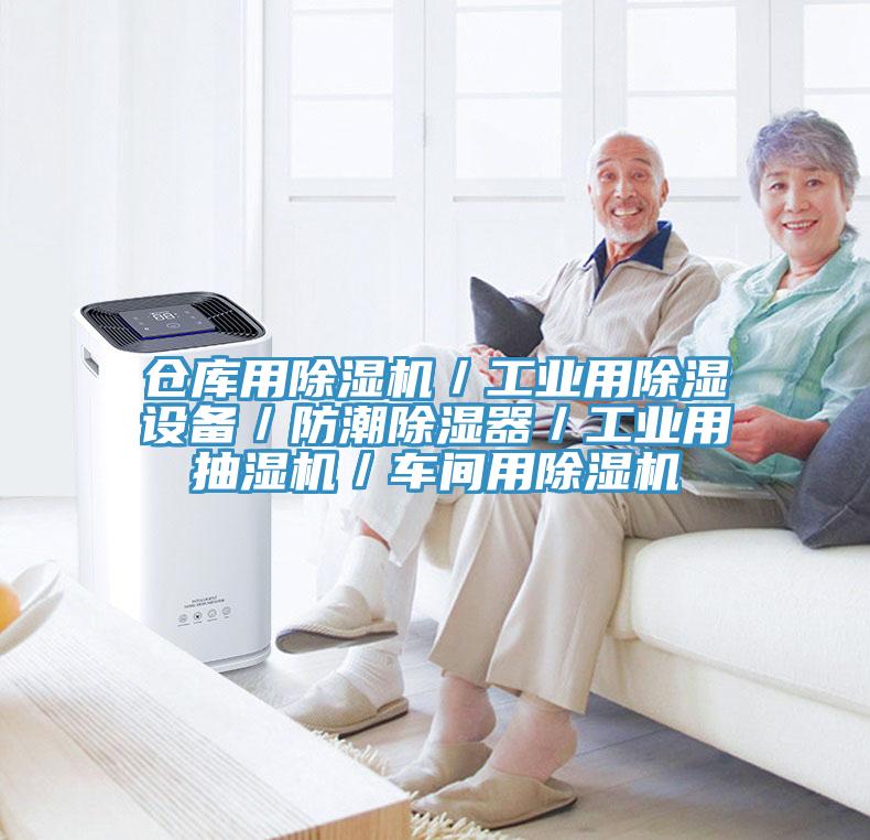 倉庫用除濕機／工業(yè)用除濕設備／防潮除濕器／工業(yè)用抽濕機／車間用除濕機