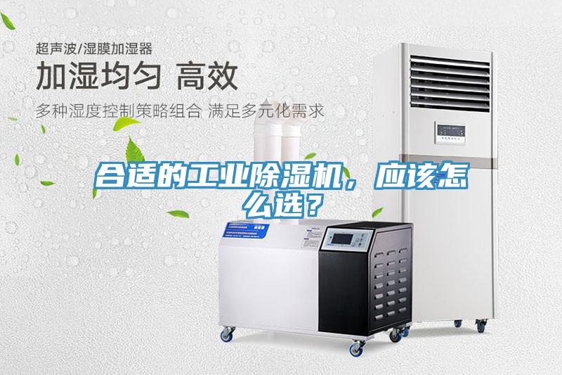 合適的工業除濕機，應該怎么選？