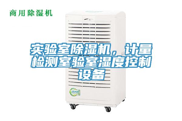 實驗室除濕機，計量檢測室驗室濕度控制設(shè)備