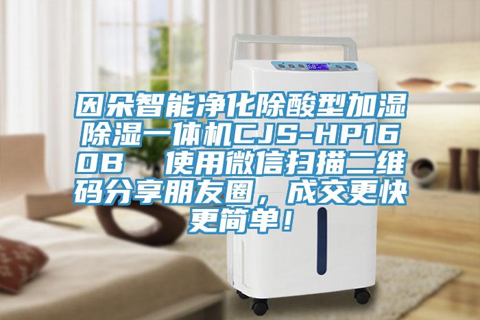 因朵智能凈化除酸型加濕除濕一體機(jī)CJS-HP160B  使用微信掃描二維碼分享朋友圈，成交更快更簡單！
