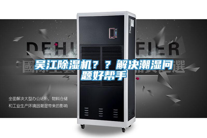 吳江除濕機(jī)？？解決潮濕問題好幫手