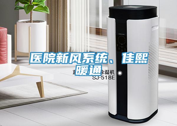 醫院新風系統、佳熙暖通