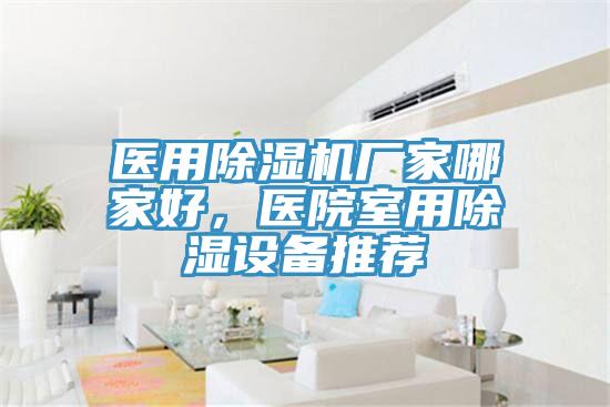 醫用除濕機廠家哪家好，醫院室用除濕設備推薦