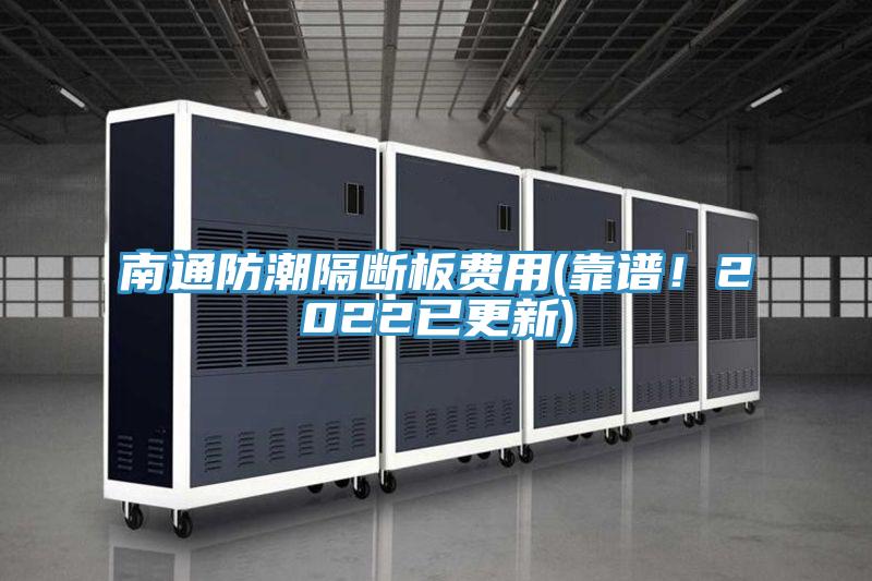南通防潮隔斷板費(fèi)用(靠譜！2022已更新)
