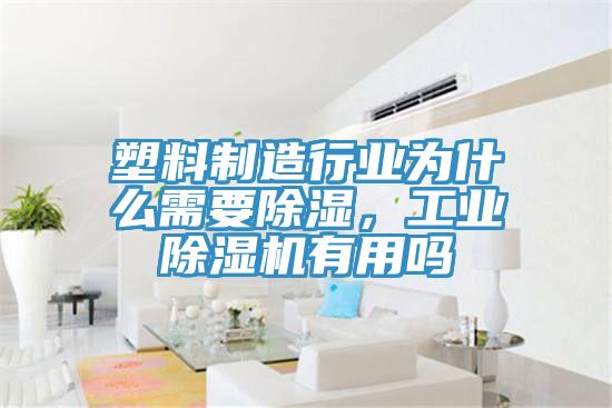 塑料制造行業為什么需要除濕，工業除濕機有用嗎