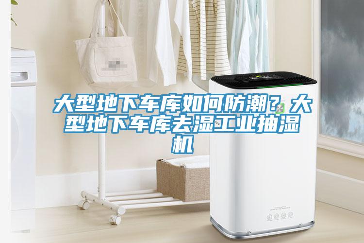 大型地下車庫如何防潮？大型地下車庫去濕工業抽濕機