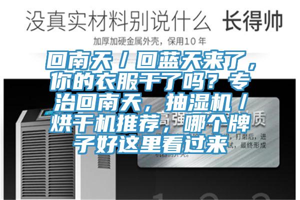 回南天／回藍(lán)天來了，你的衣服干了嗎？專治回南天，抽濕機(jī)／烘干機(jī)推薦，哪個(gè)牌子好這里看過來