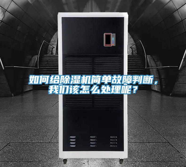 如何給除濕機(jī)簡單故障判斷，我們?cè)撛趺刺幚砟兀?></div>
								<div   id=