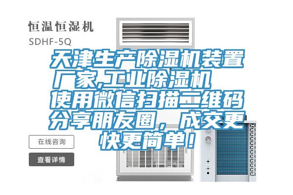 天津生產(chǎn)除濕機(jī)裝置廠家,工業(yè)除濕機(jī)  使用微信掃描二維碼分享朋友圈，成交更快更簡單！