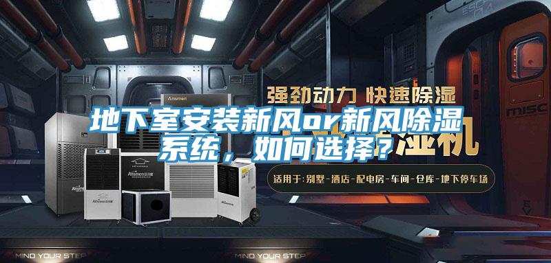 地下室安裝新風(fēng)or新風(fēng)除濕系統(tǒng)，如何選擇？