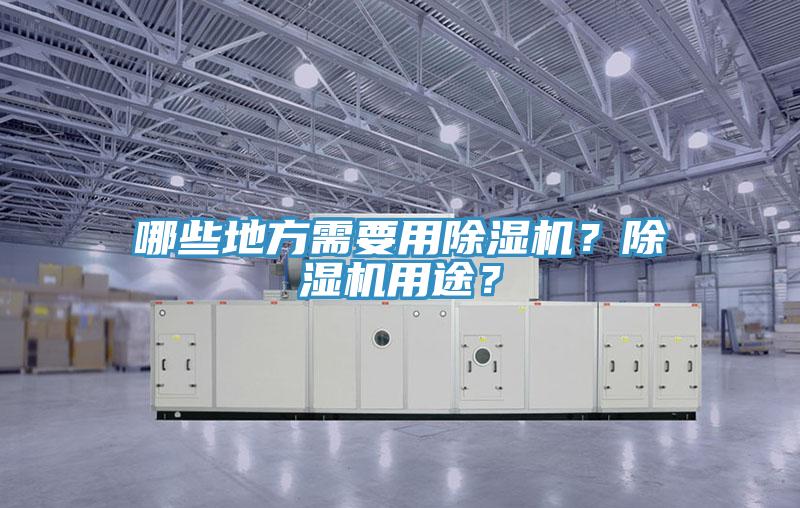 哪些地方需要用除濕機？除濕機用途？
