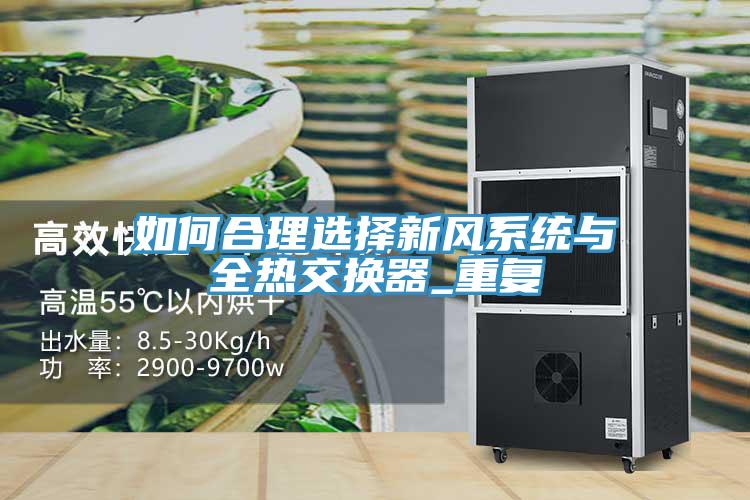 如何合理選擇新風系統(tǒng)與全熱交換器_重復(fù)