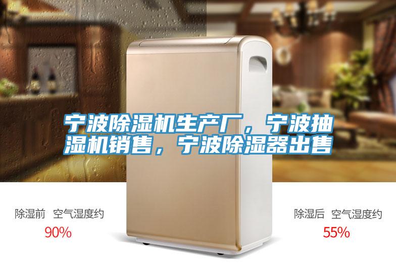 寧波除濕機生產廠，寧波抽濕機銷售，寧波除濕器出售