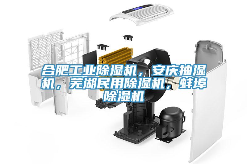 合肥工業除濕機，安慶抽濕機，蕪湖民用除濕機，蚌埠除濕機
