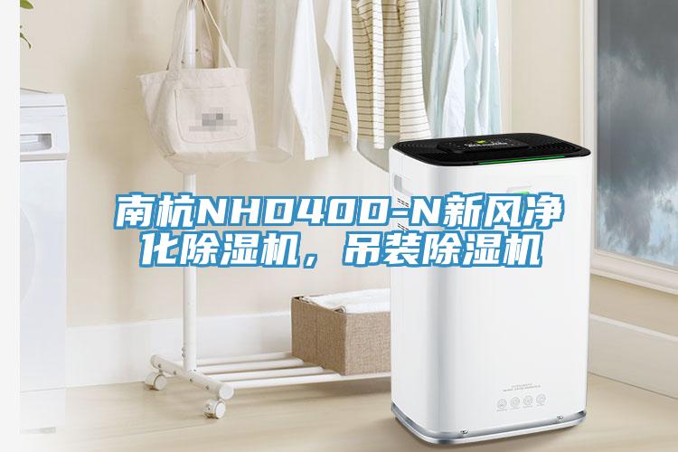 南杭NHD40D-N新風(fēng)凈化除濕機(jī)，吊裝除濕機(jī)