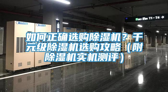 如何正確選購除濕機(jī)？千元級(jí)除濕機(jī)選購攻略（附除濕機(jī)實(shí)機(jī)測評(píng)）
