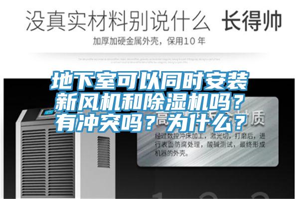 地下室可以同時(shí)安裝新風(fēng)機(jī)和除濕機(jī)嗎？有沖突嗎？為什么？