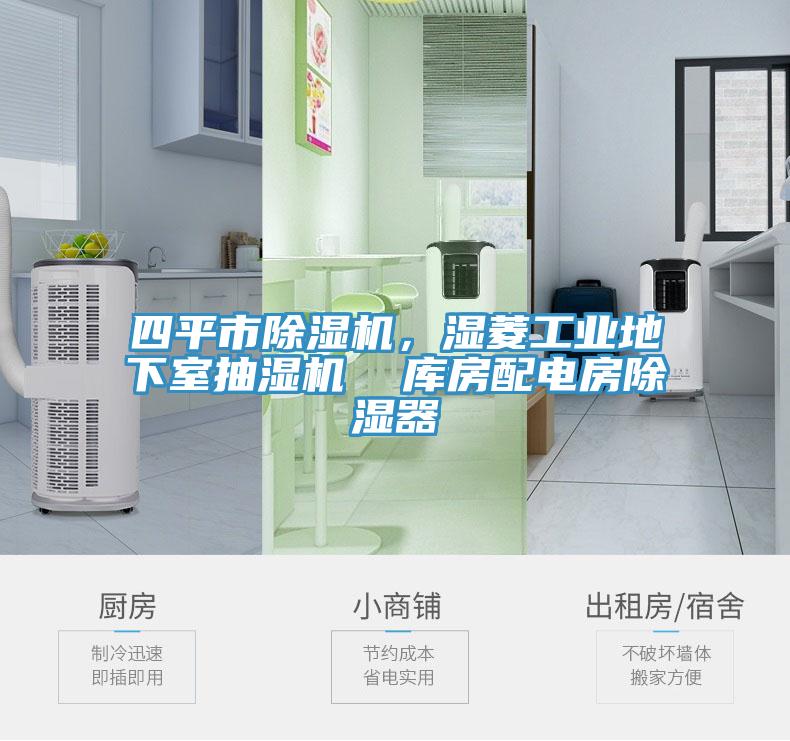 四平市除濕機(jī)，濕菱工業(yè)地下室抽濕機(jī)  庫房配電房除濕器