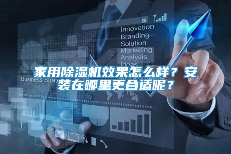 家用除濕機效果怎么樣？安裝在哪里更合適呢？
