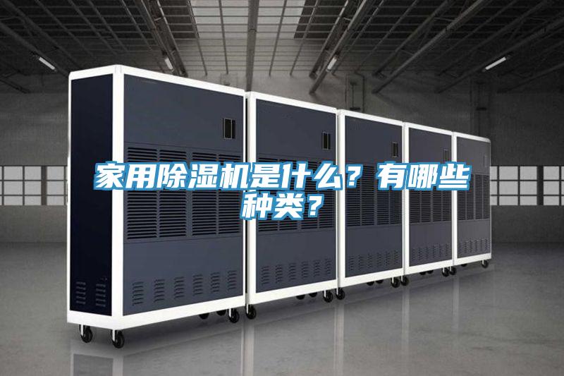 家用除濕機是什么？有哪些種類？