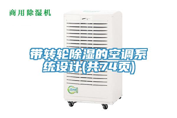 帶轉輪除濕的空調(diào)系統(tǒng)設計(共74頁)