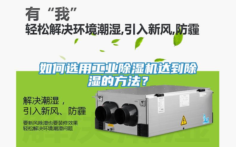 如何選用工業(yè)除濕機達到除濕的方法？