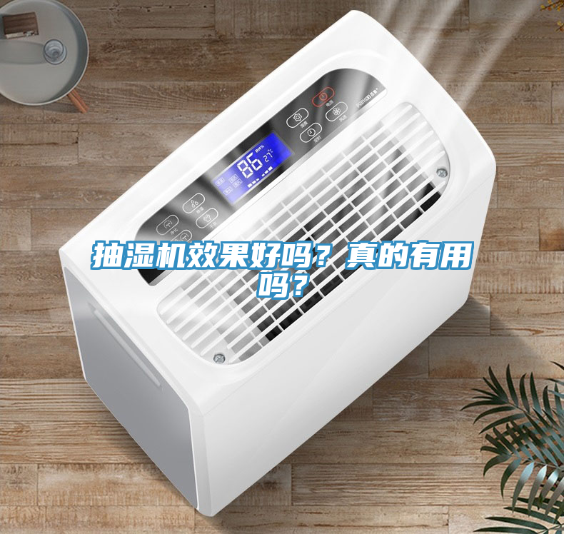 抽濕機效果好嗎？真的有用嗎？