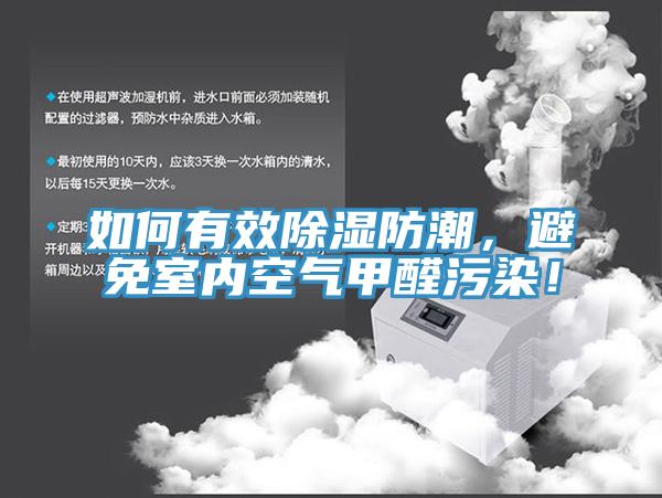 如何有效除濕防潮，避免室內空氣甲醛污染！