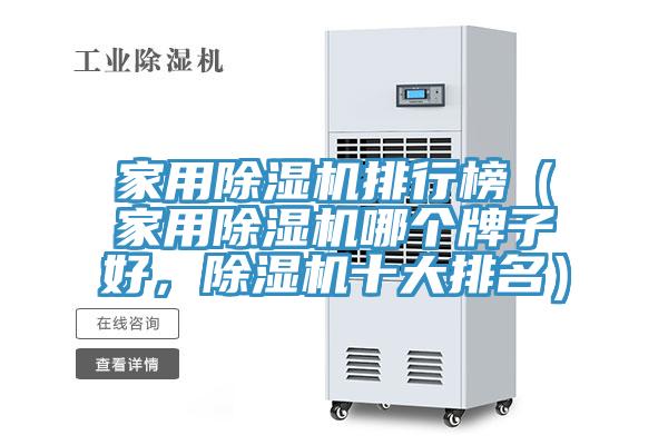 家用除濕機排行榜（家用除濕機哪個牌子好，除濕機十大排名）