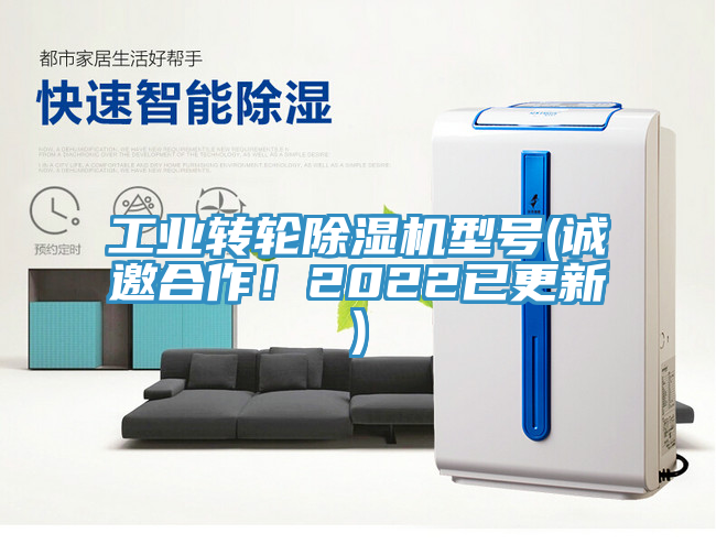 工業(yè)轉(zhuǎn)輪除濕機(jī)型號(hào)(誠邀合作！2022已更新)