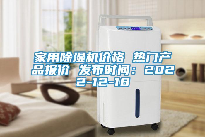 家用除濕機(jī)價(jià)格 熱門(mén)產(chǎn)品報(bào)價(jià) 發(fā)布時(shí)間：2022-12-18