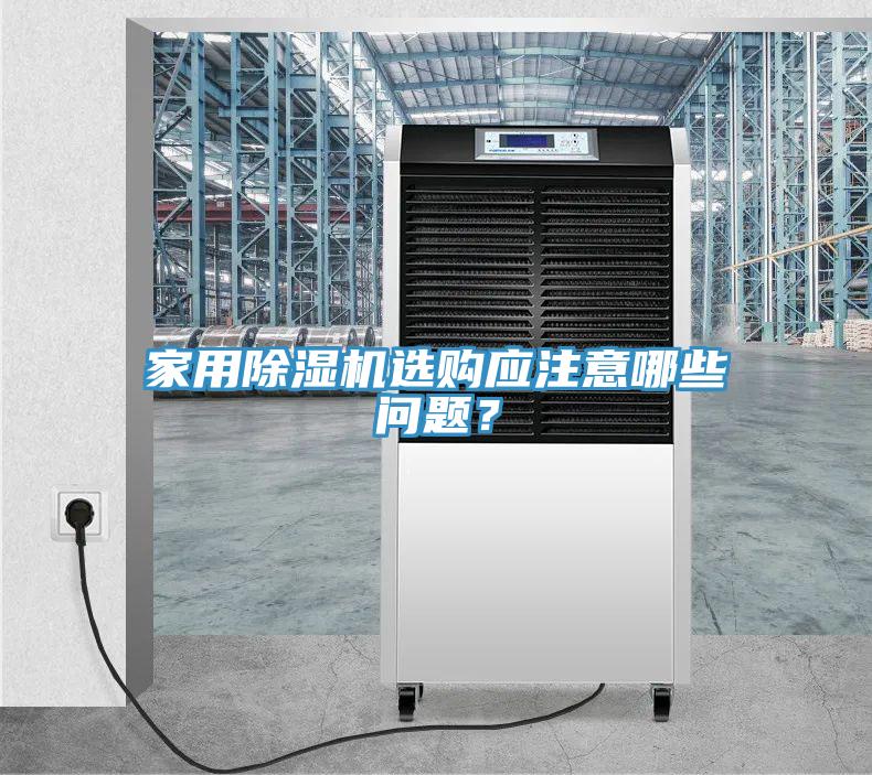 家用除濕機選購應注意哪些問題？