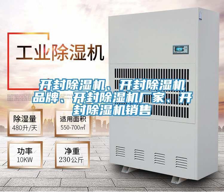 開封除濕機、開封除濕機品牌、開封除濕機廠家、開封除濕機銷售