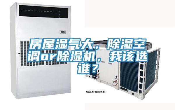 房屋濕氣大，除濕空調or除濕機，我該選誰？