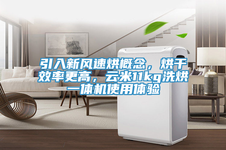 引入新風速烘概念，烘干效率更高，云米11kg洗烘一體機使用體驗