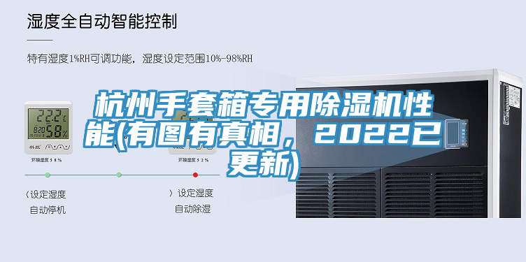 杭州手套箱專用除濕機性能(有圖有真相，2022已更新)