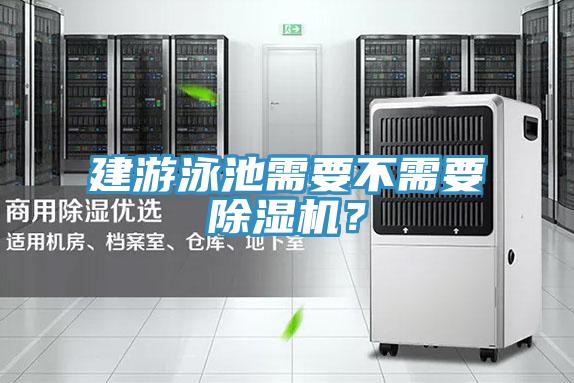 建游泳池需要不需要除濕機？