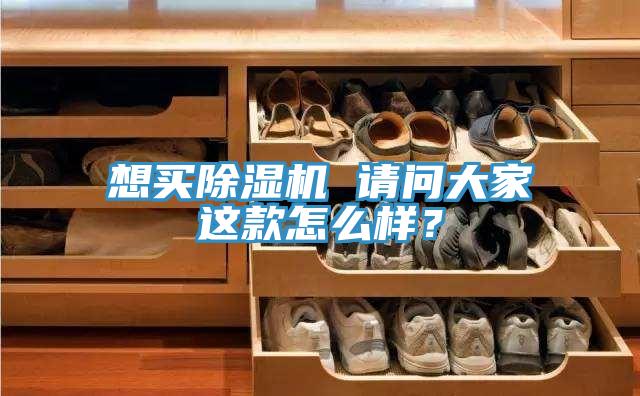 想買(mǎi)除濕機(jī) 請(qǐng)問(wèn)大家這款怎么樣？