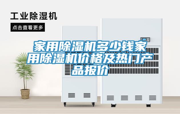 家用除濕機(jī)多少錢家用除濕機(jī)價(jià)格及熱門(mén)產(chǎn)品報(bào)價(jià)