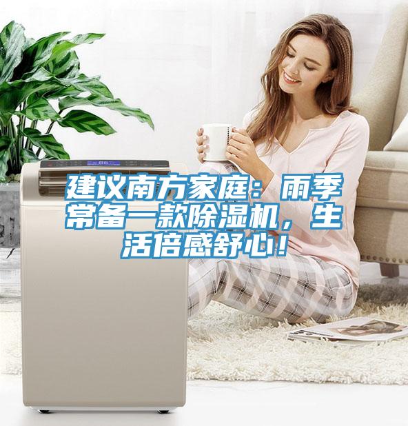 建議南方家庭：雨季常備一款除濕機，生活倍感舒心！