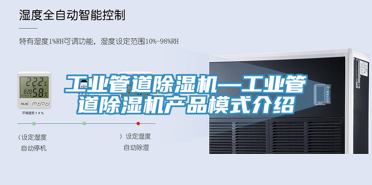 工業(yè)管道除濕機—工業(yè)管道除濕機產品模式介紹