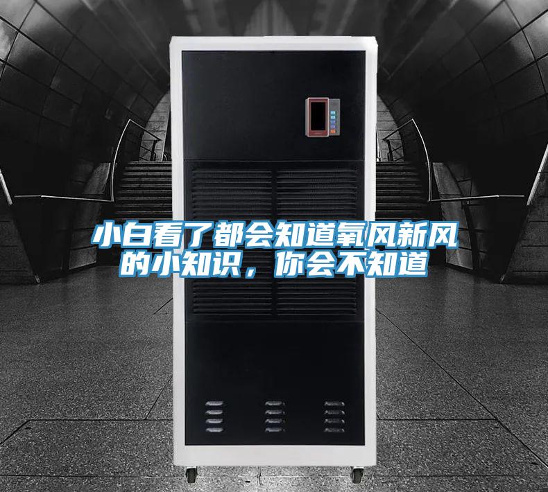 小白看了都會知道氧風新風的小知識，你會不知道