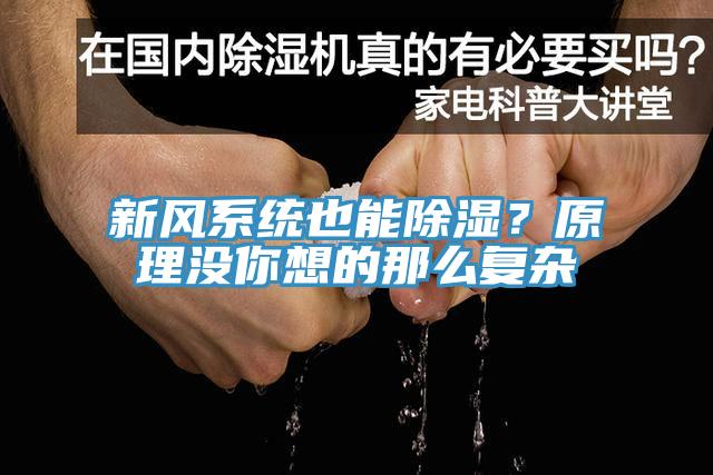 新風(fēng)系統(tǒng)也能除濕？原理沒你想的那么復(fù)雜