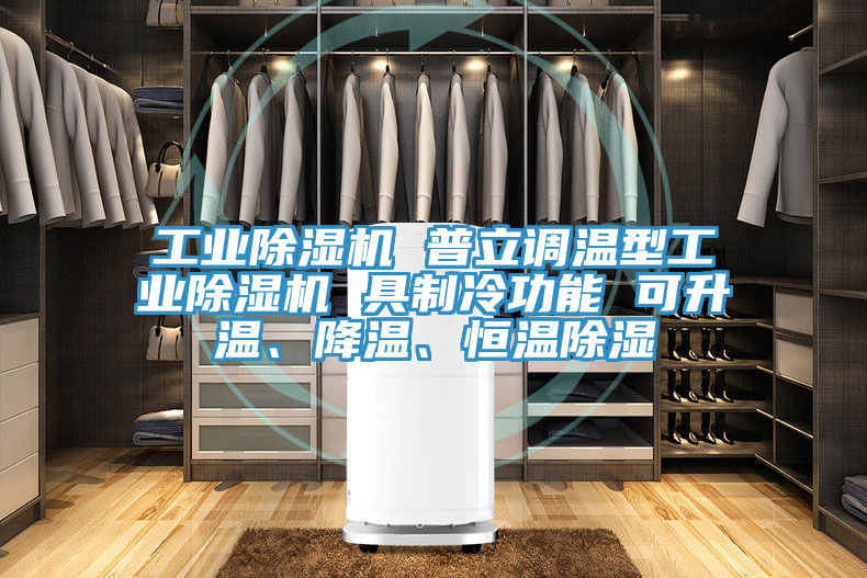 工業(yè)除濕機(jī) 普立調(diào)溫型工業(yè)除濕機(jī) 具制冷功能 可升溫、降溫、恒溫除濕