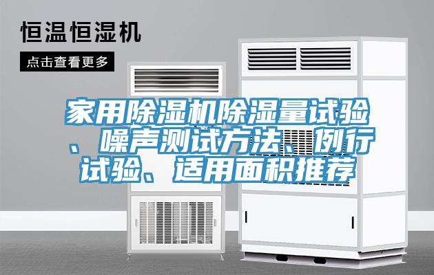 家用除濕機除濕量試驗、噪聲測試方法、例行試驗、適用面積推薦