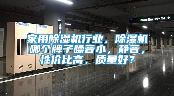 家用除濕機行業(yè)，除濕機哪個牌子噪音小，靜音，性價比高，質量好？