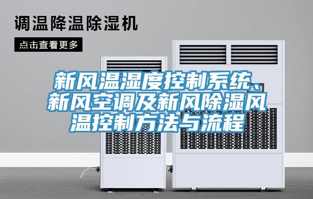 新風(fēng)溫濕度控制系統(tǒng)、新風(fēng)空調(diào)及新風(fēng)除濕風(fēng)溫控制方法與流程